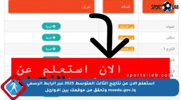 استعلم الآن عن نتائج الثالث المتوسط 2025 عبر الرابط الرسمي moedu.gov.iq وتحقق من موقعك بين الأوائل
